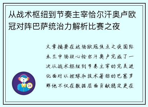 从战术枢纽到节奏主宰恰尔汗奥卢欧冠对阵巴萨统治力解析比赛之夜 从战术枢纽到节奏主宰恰尔汗奥卢欧冠对阵巴萨统治力解析比赛之夜