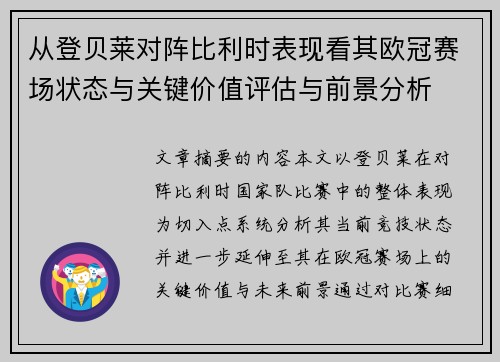 从登贝莱对阵比利时表现看其欧冠赛场状态与关键价值评估与前景分析 从登贝莱对阵比利时表现看其欧冠赛场状态与关键价值评估与前景分析