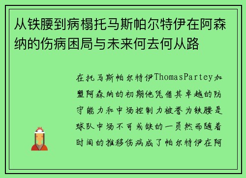 从铁腰到病榻托马斯帕尔特伊在阿森纳的伤病困局与未来何去何从路 从铁腰到病榻托马斯帕尔特伊在阿森纳的伤病困局与未来何去何从路
