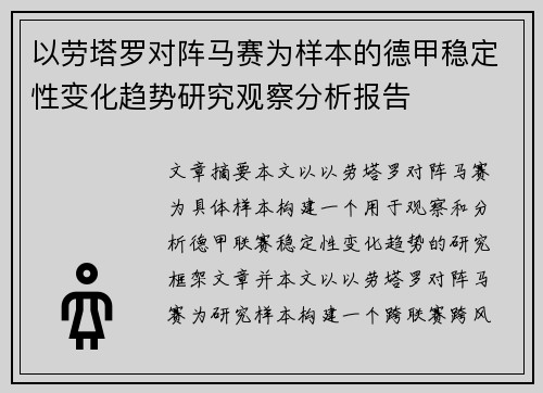 以劳塔罗对阵马赛为样本的德甲稳定性变化趋势研究观察分析报告 以劳塔罗对阵马赛为样本的德甲稳定性变化趋势研究观察分析报告