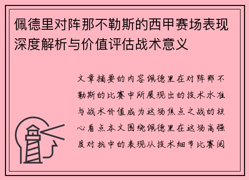 佩德里对阵那不勒斯的西甲赛场表现深度解析与价值评估战术意义