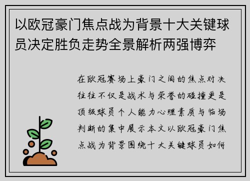以欧冠豪门焦点战为背景十大关键球员决定胜负走势全景解析两强博弈