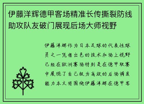伊藤洋辉德甲客场精准长传撕裂防线助攻队友破门展现后场大师视野 伊藤洋辉德甲客场精准长传撕裂防线助攻队友破门展现后场大师视野