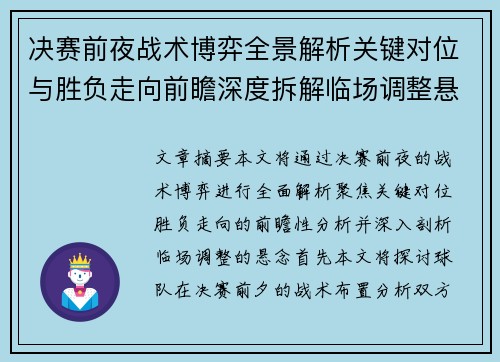 决赛前夜战术博弈全景解析关键对位与胜负走向前瞻深度拆解临场调整悬念 决赛前夜战术博弈全景解析关键对位与胜负走向前瞻深度拆解临场调整悬念