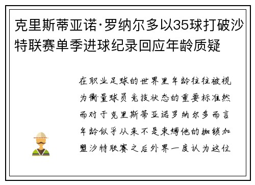 克里斯蒂亚诺·罗纳尔多以35球打破沙特联赛单季进球纪录回应年龄质疑 克里斯蒂亚诺·罗纳尔多以35球打破沙特联赛单季进球纪录回应年龄质疑