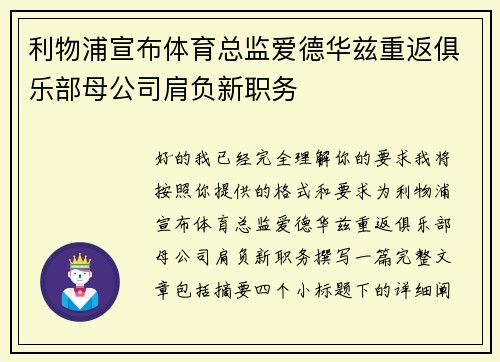 利物浦宣布体育总监爱德华兹重返俱乐部母公司肩负新职务 利物浦宣布体育总监爱德华兹重返俱乐部母公司肩负新职务
