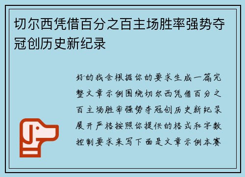 切尔西凭借百分之百主场胜率强势夺冠创历史新纪录 切尔西凭借百分之百主场胜率强势夺冠创历史新纪录