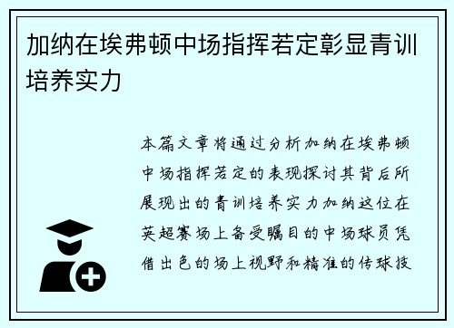 加纳在埃弗顿中场指挥若定彰显青训培养实力 加纳在埃弗顿中场指挥若定彰显青训培养实力