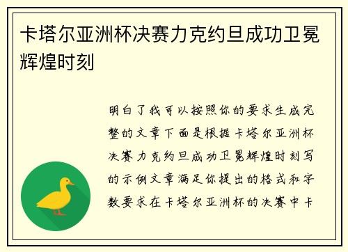 卡塔尔亚洲杯决赛力克约旦成功卫冕辉煌时刻 卡塔尔亚洲杯决赛力克约旦成功卫冕辉煌时刻