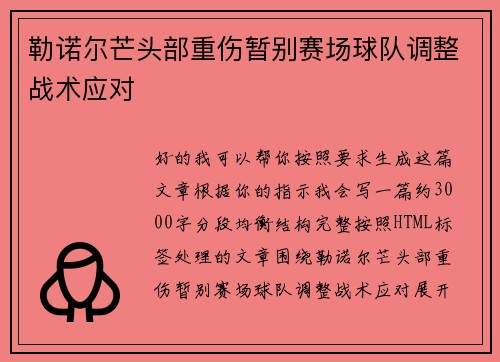 勒诺尔芒头部重伤暂别赛场球队调整战术应对 勒诺尔芒头部重伤暂别赛场球队调整战术应对
