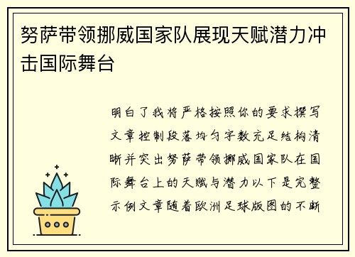 努萨带领挪威国家队展现天赋潜力冲击国际舞台 努萨带领挪威国家队展现天赋潜力冲击国际舞台