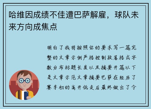 哈维因成绩不佳遭巴萨解雇,球队未来方向成焦点 哈维因成绩不佳遭巴萨解雇,球队未来方向成焦点