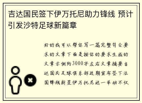 吉达国民签下伊万托尼助力锋线 预计引发沙特足球新篇章 吉达国民签下伊万托尼助力锋线 预计引发沙特足球新篇章