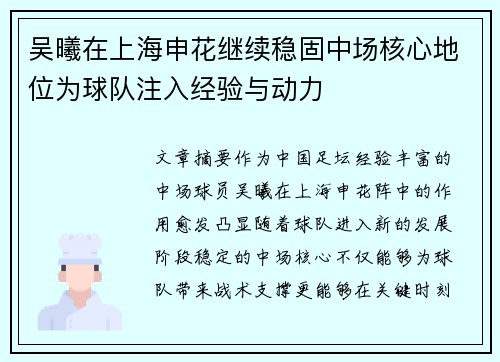 吴曦在上海申花继续稳固中场核心地位为球队注入经验与动力 吴曦在上海申花继续稳固中场核心地位为球队注入经验与动力