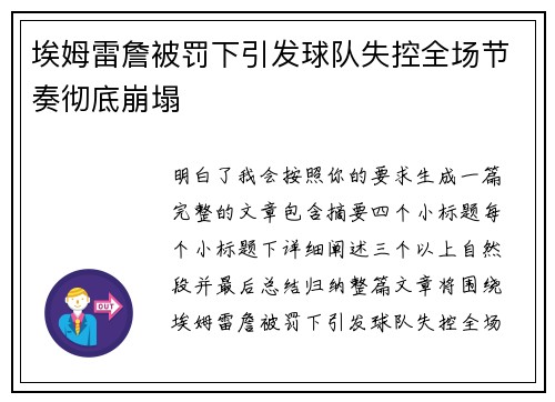 埃姆雷詹被罚下引发球队失控全场节奏彻底崩塌