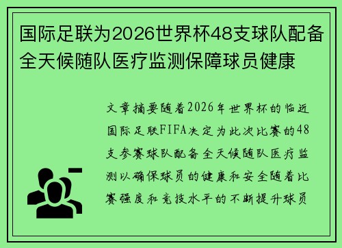 国际足联为2026世界杯48支球队配备全天候随队医疗监测保障球员健康 国际足联为2026世界杯48支球队配备全天候随队医疗监测保障球员健康