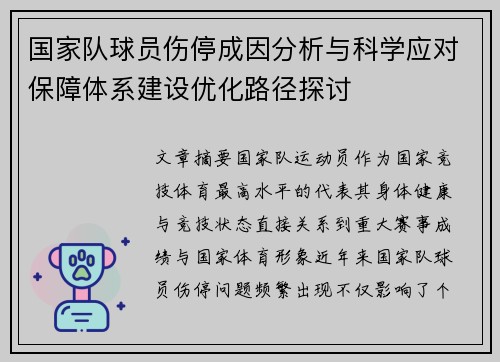 国家队球员伤停成因分析与科学应对保障体系建设优化路径探讨 国家队球员伤停成因分析与科学应对保障体系建设优化路径探讨