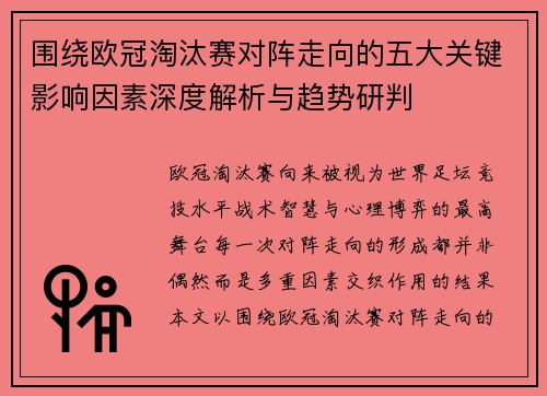 围绕欧冠淘汰赛对阵走向的五大关键影响因素深度解析与趋势研判 围绕欧冠淘汰赛对阵走向的五大关键影响因素深度解析与趋势研判