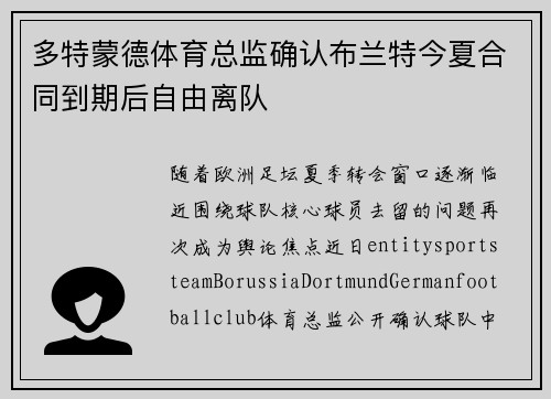 多特蒙德体育总监确认布兰特今夏合同到期后自由离队 多特蒙德体育总监确认布兰特今夏合同到期后自由离队