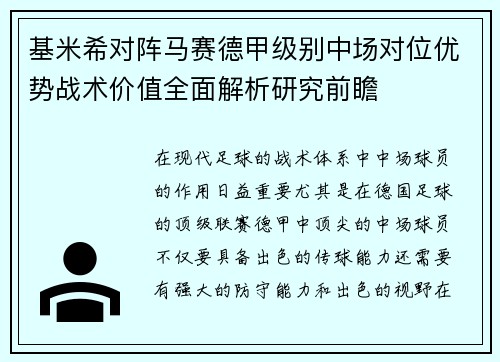 基米希对阵马赛德甲级别中场对位优势战术价值全面解析研究前瞻 基米希对阵马赛德甲级别中场对位优势战术价值全面解析研究前瞻