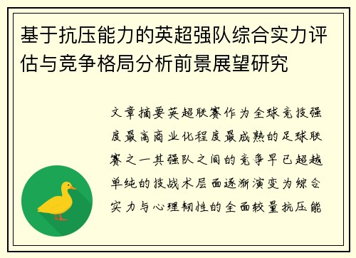 基于抗压能力的英超强队综合实力评估与竞争格局分析前景展望研究 基于抗压能力的英超强队综合实力评估与竞争格局分析前景展望研究