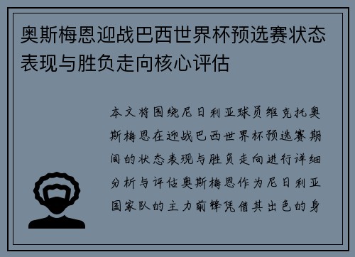 奥斯梅恩迎战巴西世界杯预选赛状态表现与胜负走向核心评估 奥斯梅恩迎战巴西世界杯预选赛状态表现与胜负走向核心评估