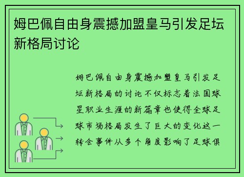 姆巴佩自由身震撼加盟皇马引发足坛新格局讨论 姆巴佩自由身震撼加盟皇马引发足坛新格局讨论
