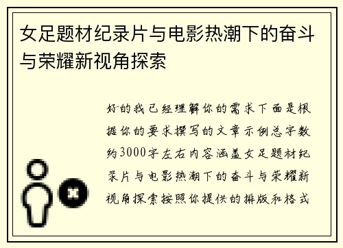 女足题材纪录片与电影热潮下的奋斗与荣耀新视角探索 女足题材纪录片与电影热潮下的奋斗与荣耀新视角探索