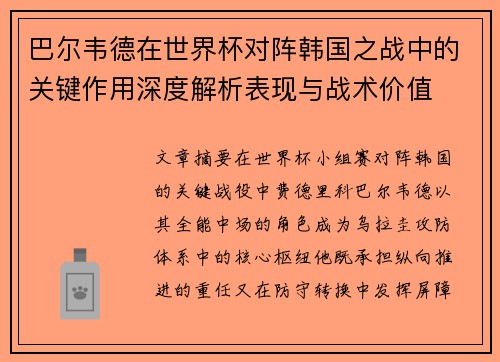 巴尔韦德在世界杯对阵韩国之战中的关键作用深度解析表现与战术价值 巴尔韦德在世界杯对阵韩国之战中的关键作用深度解析表现与战术价值