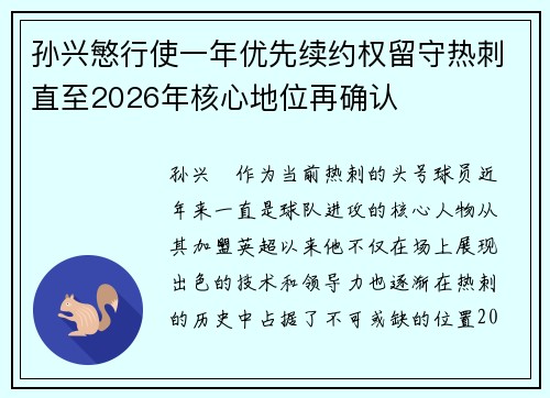孙兴慜行使一年优先续约权留守热刺直至2026年核心地位再确认
