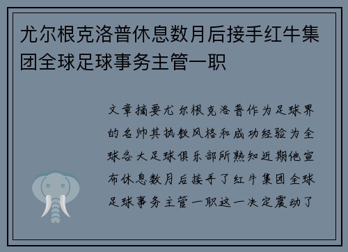 尤尔根克洛普休息数月后接手红牛集团全球足球事务主管一职 尤尔根克洛普休息数月后接手红牛集团全球足球事务主管一职
