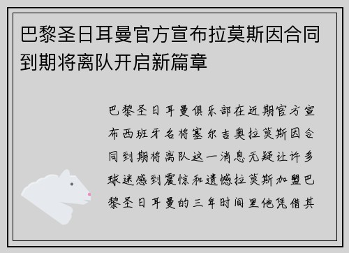 巴黎圣日耳曼官方宣布拉莫斯因合同到期将离队开启新篇章 巴黎圣日耳曼官方宣布拉莫斯因合同到期将离队开启新篇章