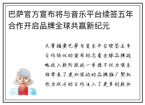巴萨官方宣布将与音乐平台续签五年合作开启品牌全球共赢新纪元 巴萨官方宣布将与音乐平台续签五年合作开启品牌全球共赢新纪元