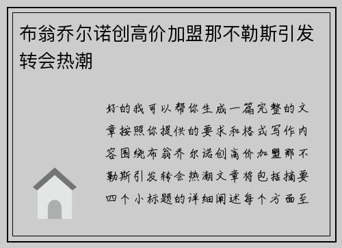 布翁乔尔诺创高价加盟那不勒斯引发转会热潮 布翁乔尔诺创高价加盟那不勒斯引发转会热潮