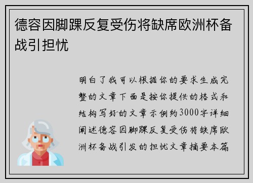 德容因脚踝反复受伤将缺席欧洲杯备战引担忧 德容因脚踝反复受伤将缺席欧洲杯备战引担忧