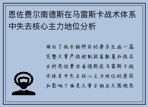 恩佐费尔南德斯在马雷斯卡战术体系中失去核心主力地位分析 恩佐费尔南德斯在马雷斯卡战术体系中失去核心主力地位分析