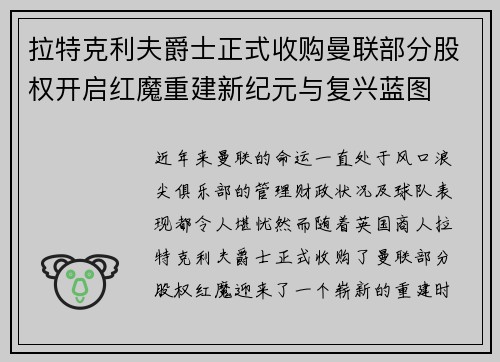 拉特克利夫爵士正式收购曼联部分股权开启红魔重建新纪元与复兴蓝图