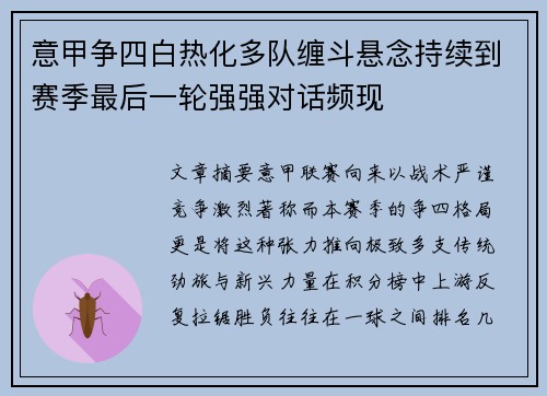 意甲争四白热化多队缠斗悬念持续到赛季最后一轮强强对话频现 意甲争四白热化多队缠斗悬念持续到赛季最后一轮强强对话频现