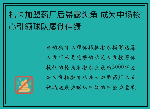 扎卡加盟药厂后崭露头角 成为中场核心引领球队屡创佳绩