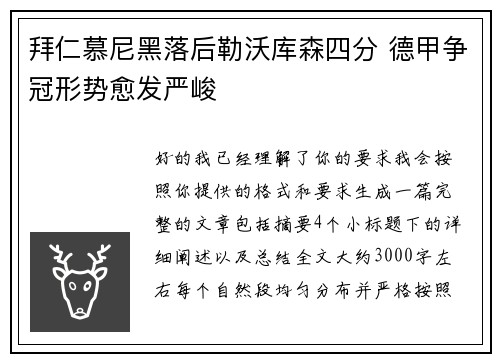拜仁慕尼黑落后勒沃库森四分 德甲争冠形势愈发严峻