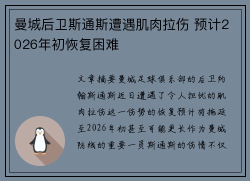曼城后卫斯通斯遭遇肌肉拉伤 预计2026年初恢复困难 曼城后卫斯通斯遭遇肌肉拉伤 预计2026年初恢复困难
