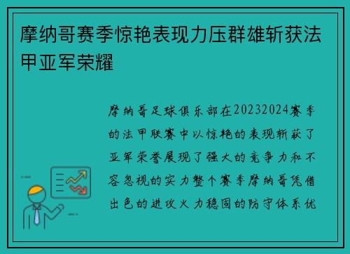 摩纳哥赛季惊艳表现力压群雄斩获法甲亚军荣耀 摩纳哥赛季惊艳表现力压群雄斩获法甲亚军荣耀