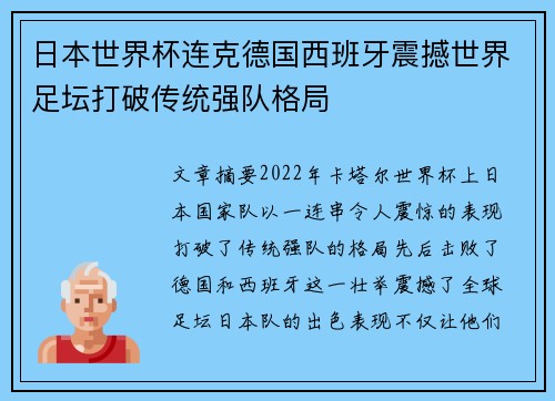 日本世界杯连克德国西班牙震撼世界足坛打破传统强队格局 日本世界杯连克德国西班牙震撼世界足坛打破传统强队格局