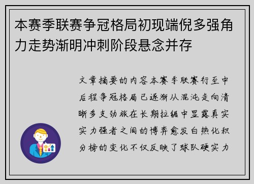本赛季联赛争冠格局初现端倪多强角力走势渐明冲刺阶段悬念并存 本赛季联赛争冠格局初现端倪多强角力走势渐明冲刺阶段悬念并存