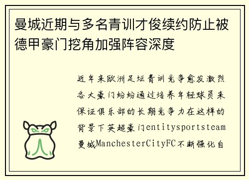 曼城近期与多名青训才俊续约防止被德甲豪门挖角加强阵容深度 曼城近期与多名青训才俊续约防止被德甲豪门挖角加强阵容深度
