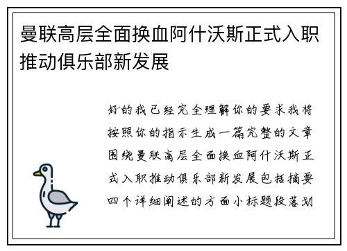 曼联高层全面换血阿什沃斯正式入职推动俱乐部新发展