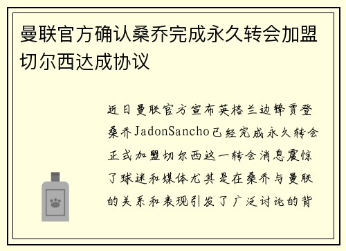 曼联官方确认桑乔完成永久转会加盟切尔西达成协议 曼联官方确认桑乔完成永久转会加盟切尔西达成协议