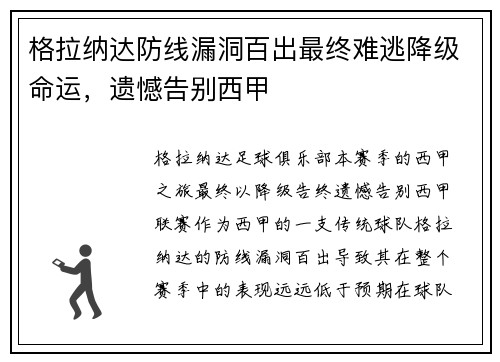 格拉纳达防线漏洞百出最终难逃降级命运,遗憾告别西甲 格拉纳达防线漏洞百出最终难逃降级命运,遗憾告别西甲