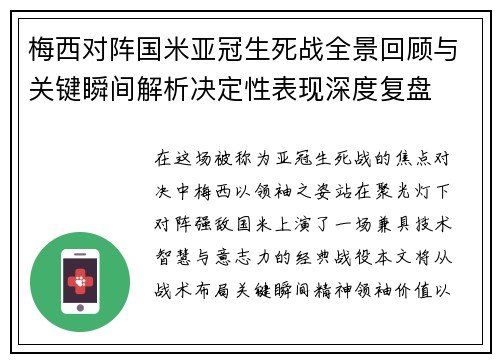 梅西对阵国米亚冠生死战全景回顾与关键瞬间解析决定性表现深度复盘 梅西对阵国米亚冠生死战全景回顾与关键瞬间解析决定性表现深度复盘
