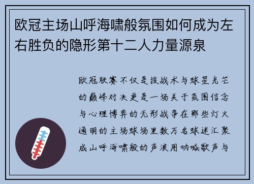 欧冠主场山呼海啸般氛围如何成为左右胜负的隐形第十二人力量源泉 欧冠主场山呼海啸般氛围如何成为左右胜负的隐形第十二人力量源泉